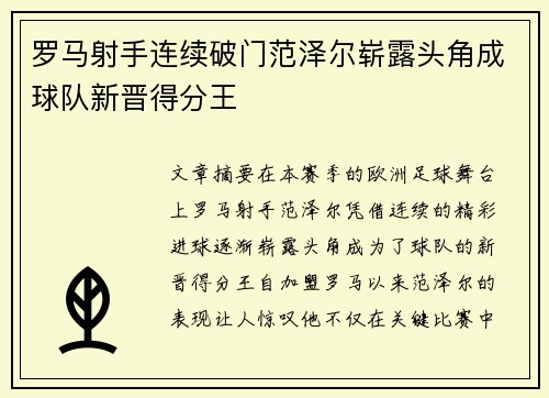 罗马射手连续破门范泽尔崭露头角成球队新晋得分王
