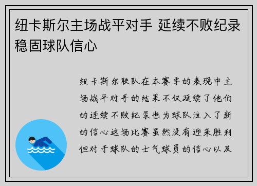 纽卡斯尔主场战平对手 延续不败纪录稳固球队信心