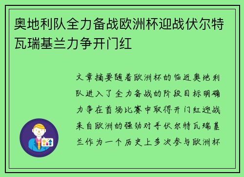 奥地利队全力备战欧洲杯迎战伏尔特瓦瑞基兰力争开门红