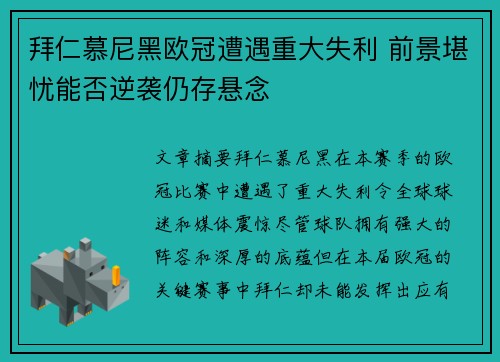 拜仁慕尼黑欧冠遭遇重大失利 前景堪忧能否逆袭仍存悬念