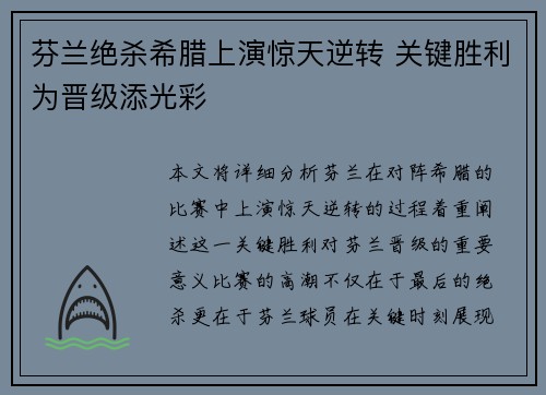 芬兰绝杀希腊上演惊天逆转 关键胜利为晋级添光彩