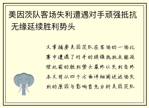 美因茨队客场失利遭遇对手顽强抵抗 无缘延续胜利势头