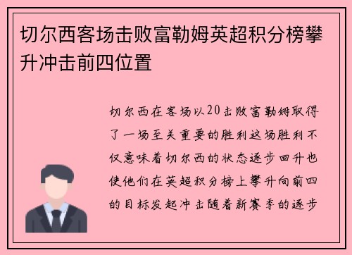 切尔西客场击败富勒姆英超积分榜攀升冲击前四位置