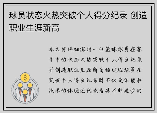 球员状态火热突破个人得分纪录 创造职业生涯新高