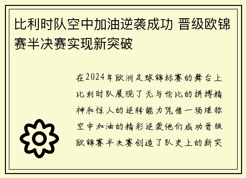 比利时队空中加油逆袭成功 晋级欧锦赛半决赛实现新突破