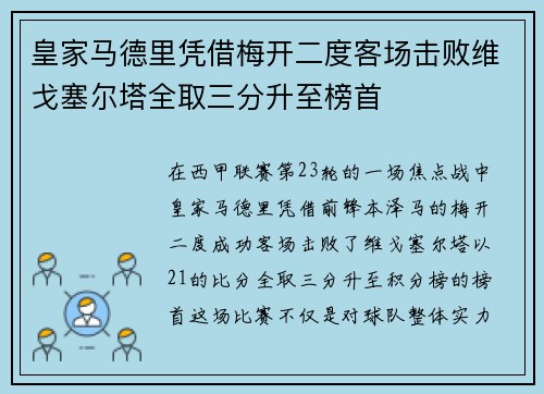 皇家马德里凭借梅开二度客场击败维戈塞尔塔全取三分升至榜首