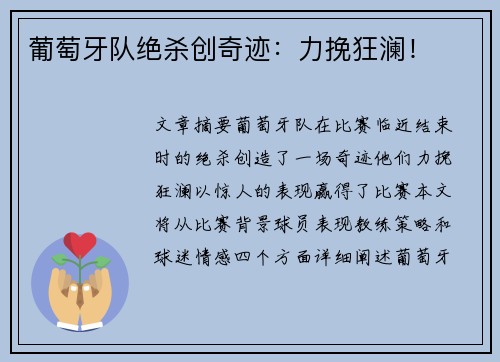 葡萄牙队绝杀创奇迹：力挽狂澜！