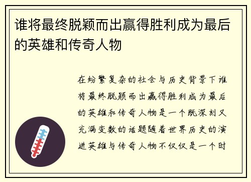 谁将最终脱颖而出赢得胜利成为最后的英雄和传奇人物