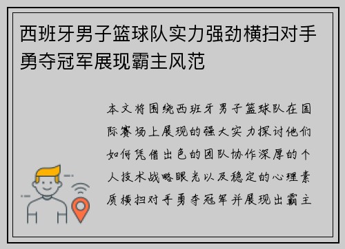 西班牙男子篮球队实力强劲横扫对手勇夺冠军展现霸主风范