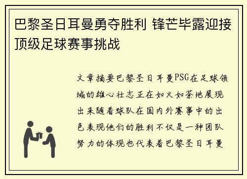 巴黎圣日耳曼勇夺胜利 锋芒毕露迎接顶级足球赛事挑战