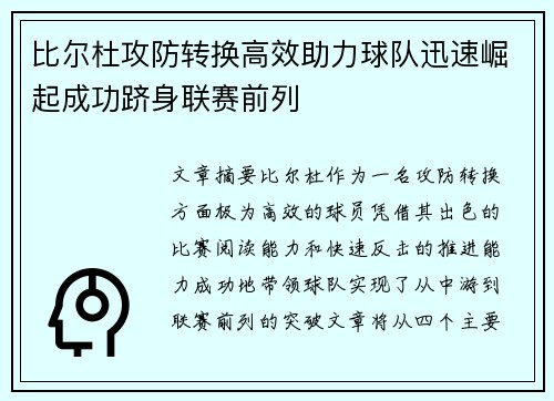 比尔杜攻防转换高效助力球队迅速崛起成功跻身联赛前列