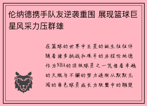 伦纳德携手队友逆袭重围 展现篮球巨星风采力压群雄