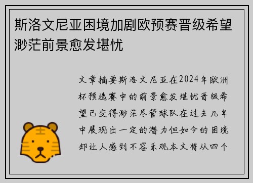 斯洛文尼亚困境加剧欧预赛晋级希望渺茫前景愈发堪忧