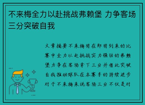 不来梅全力以赴挑战弗赖堡 力争客场三分突破自我