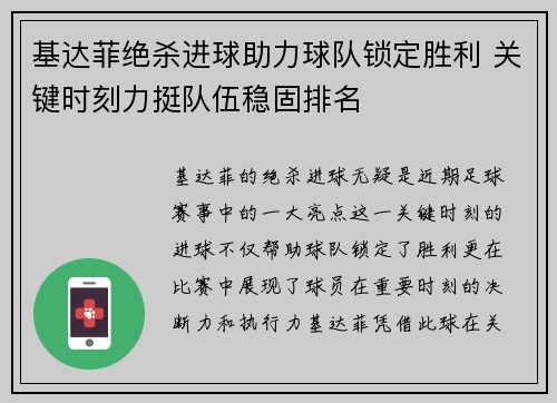 基达菲绝杀进球助力球队锁定胜利 关键时刻力挺队伍稳固排名