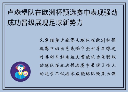 卢森堡队在欧洲杯预选赛中表现强劲成功晋级展现足球新势力