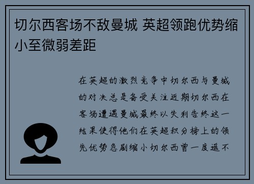 切尔西客场不敌曼城 英超领跑优势缩小至微弱差距