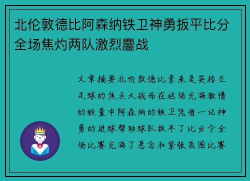 北伦敦德比阿森纳铁卫神勇扳平比分全场焦灼两队激烈鏖战