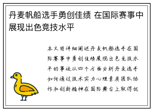 丹麦帆船选手勇创佳绩 在国际赛事中展现出色竞技水平