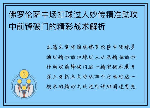 佛罗伦萨中场扣球过人妙传精准助攻中前锋破门的精彩战术解析