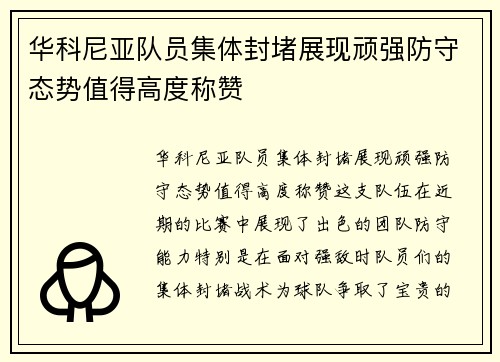 华科尼亚队员集体封堵展现顽强防守态势值得高度称赞