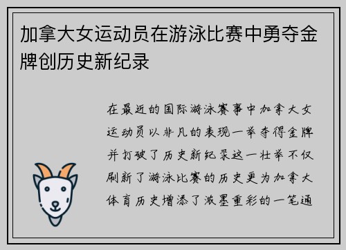 加拿大女运动员在游泳比赛中勇夺金牌创历史新纪录