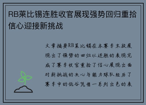 RB莱比锡连胜收官展现强势回归重拾信心迎接新挑战