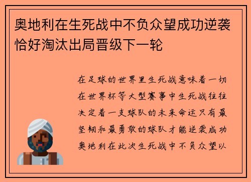 奥地利在生死战中不负众望成功逆袭恰好淘汰出局晋级下一轮