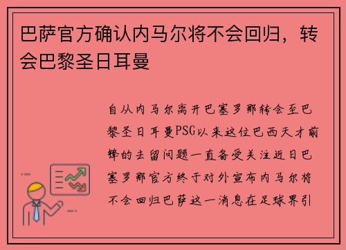 巴萨官方确认内马尔将不会回归，转会巴黎圣日耳曼
