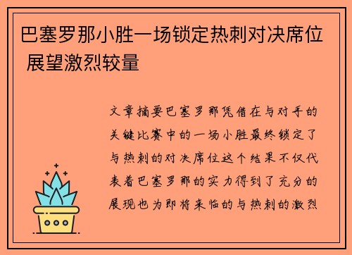 巴塞罗那小胜一场锁定热刺对决席位 展望激烈较量