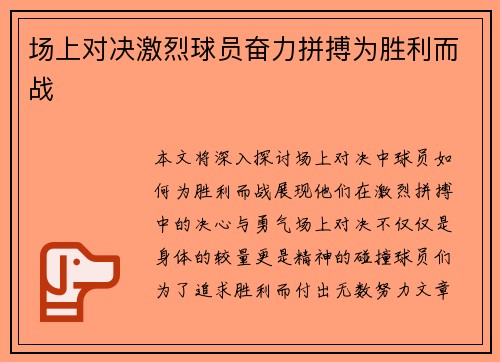 场上对决激烈球员奋力拼搏为胜利而战