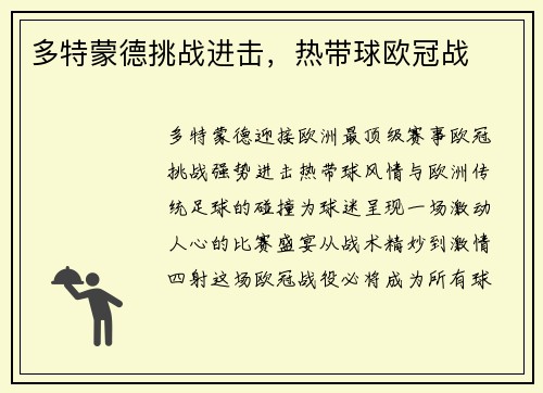 多特蒙德挑战进击，热带球欧冠战