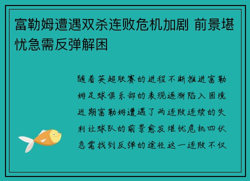 富勒姆遭遇双杀连败危机加剧 前景堪忧急需反弹解困