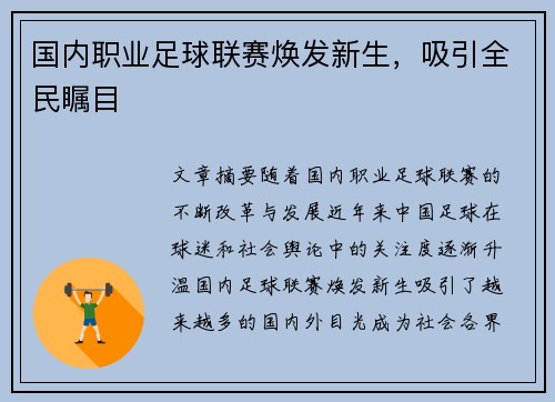 国内职业足球联赛焕发新生，吸引全民瞩目