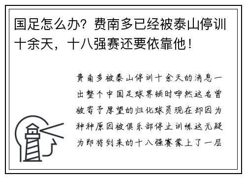 国足怎么办？费南多已经被泰山停训十余天，十八强赛还要依靠他！