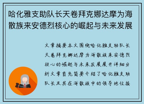 哈化雅支助队长天卷拜克娜达摩为海散族来安德烈核心的崛起与未来发展