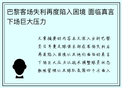 巴黎客场失利再度陷入困境 面临真言下场巨大压力