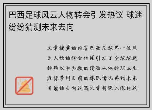 巴西足球风云人物转会引发热议 球迷纷纷猜测未来去向