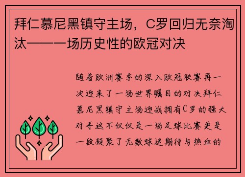 拜仁慕尼黑镇守主场，C罗回归无奈淘汰——一场历史性的欧冠对决