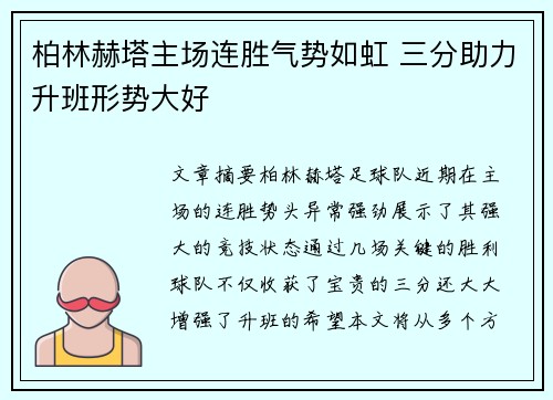 柏林赫塔主场连胜气势如虹 三分助力升班形势大好