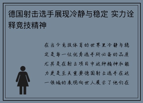 德国射击选手展现冷静与稳定 实力诠释竞技精神