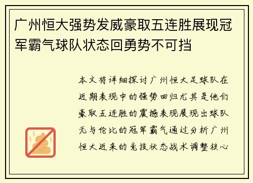 广州恒大强势发威豪取五连胜展现冠军霸气球队状态回勇势不可挡