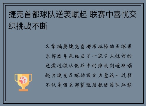 捷克首都球队逆袭崛起 联赛中喜忧交织挑战不断