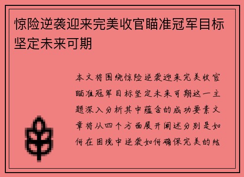 惊险逆袭迎来完美收官瞄准冠军目标坚定未来可期