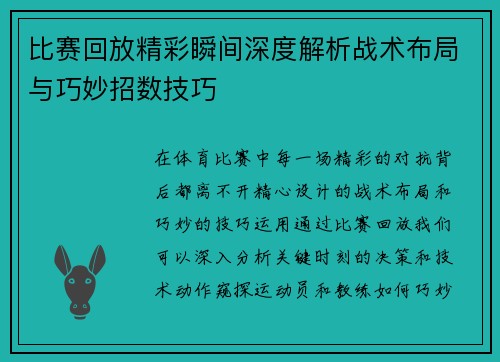 比赛回放精彩瞬间深度解析战术布局与巧妙招数技巧