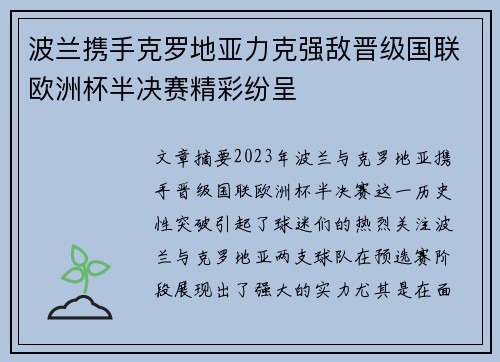 波兰携手克罗地亚力克强敌晋级国联欧洲杯半决赛精彩纷呈