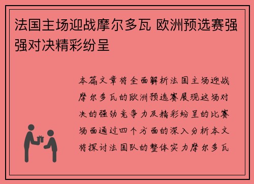 法国主场迎战摩尔多瓦 欧洲预选赛强强对决精彩纷呈