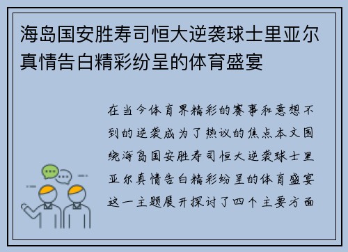 海岛国安胜寿司恒大逆袭球士里亚尔真情告白精彩纷呈的体育盛宴