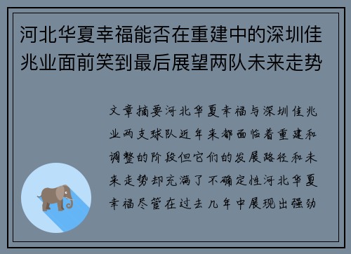 河北华夏幸福能否在重建中的深圳佳兆业面前笑到最后展望两队未来走势