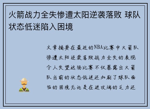 火箭战力全失惨遭太阳逆袭落败 球队状态低迷陷入困境